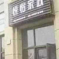 悦怡家政